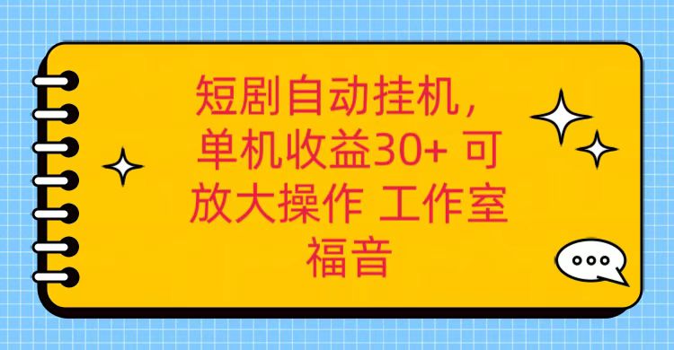 红果短剧自动挂机，单机日收益30+，可矩阵操作，附带（破解软件）+养机全流程-天天学吧