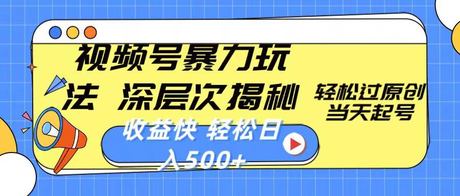 图片[1]-视频号暴力玩法，深层次揭秘,轻松过原创，当天起号，收益快，轻松日入500+-天天学吧