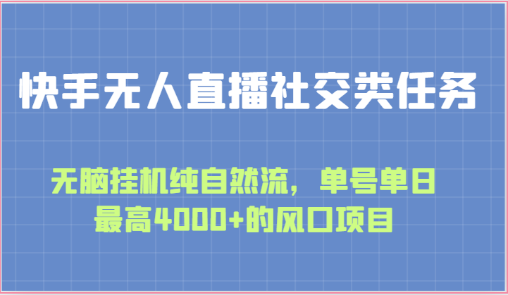 快手无人直播社交类任务：无脑挂机纯自然流，单号单日最高4000+的风口项目-天天学吧