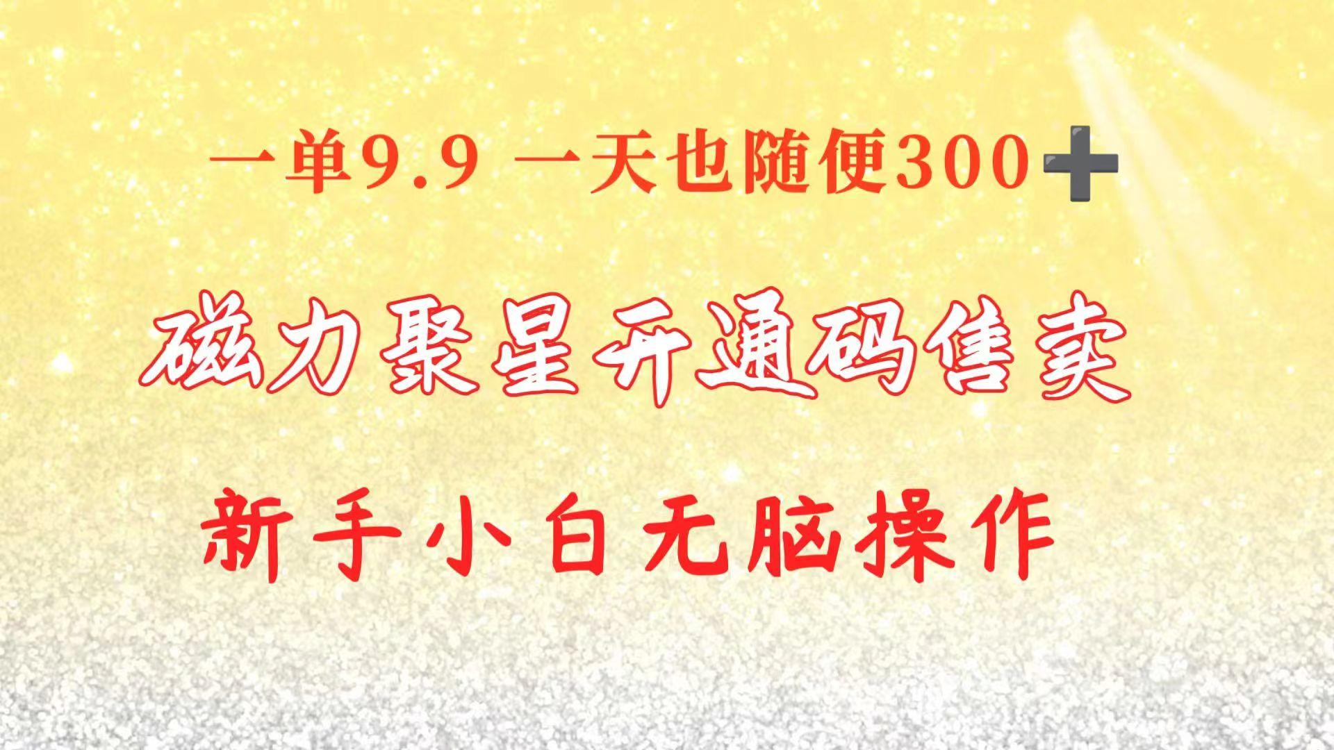 图片[1]-快手磁力聚星码信息差 售卖  一单卖9.9  一天也轻松300+ 新手小白无脑操作-天天学吧