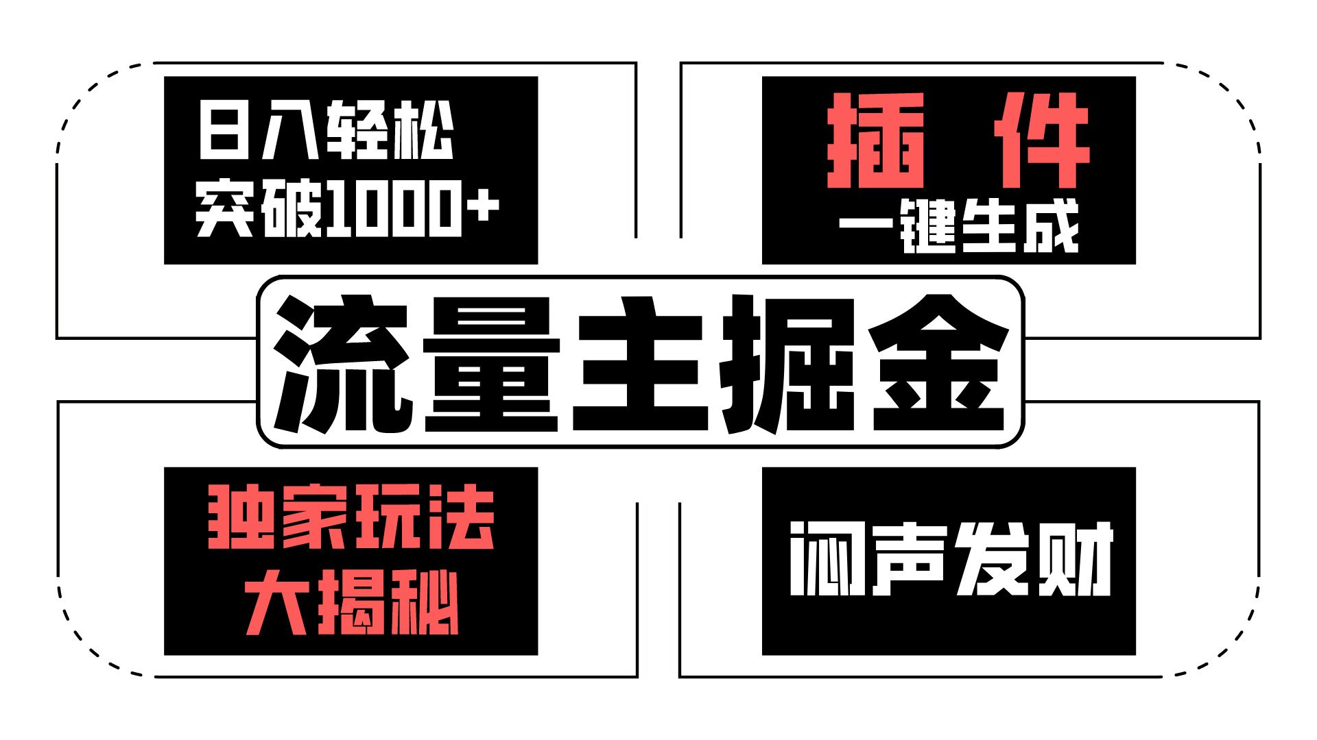 流量主掘金日入轻松突破1000+，一键生成，独家玩法大揭秘，闷声发财 【原创新玩法】 -天天学吧