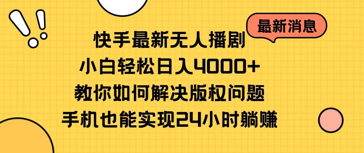 图片[1]-快手最新无人播剧，小白轻松日入4000+教你如何解决版权问题，手机也能…-天天学吧