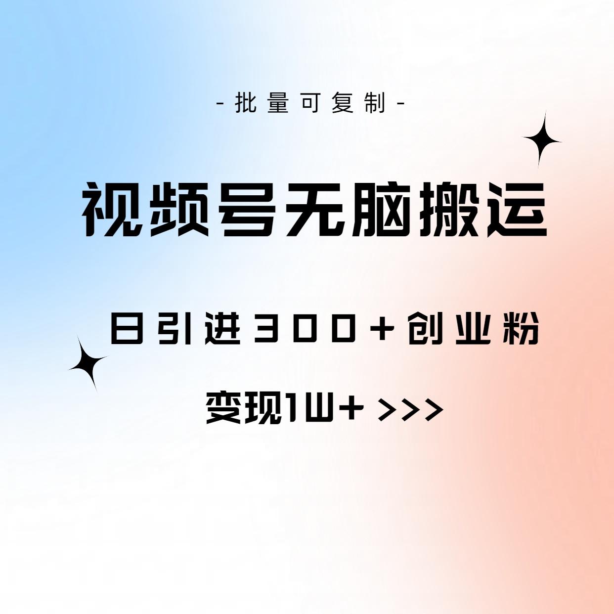 图片[1]-视频号无脑搬运日引300+创业粉，变现1W+可批量复制-天天学吧