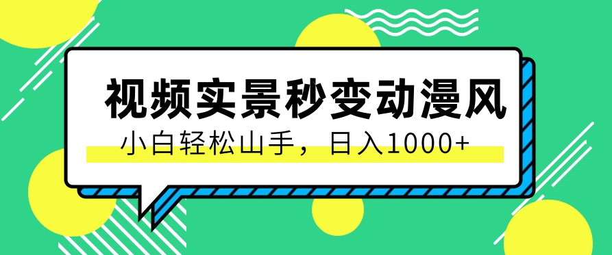 用软件把实景制作漫画视频，简单操作带来高分成计划，日入1000+【视频+软件】-天天学吧