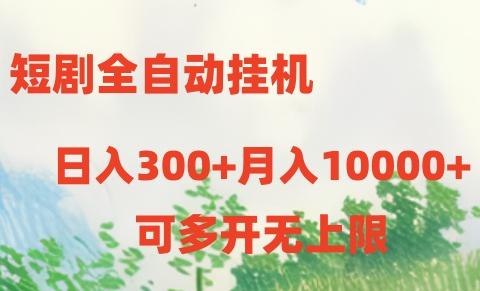 短剧打榜获取收益，全自动挂机，一个号18块日入300+-天天学吧