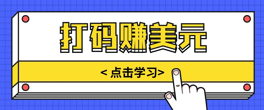 手动输入验证码，每天多投入几个小时，也能轻松获得两三千元的收入-天天学吧