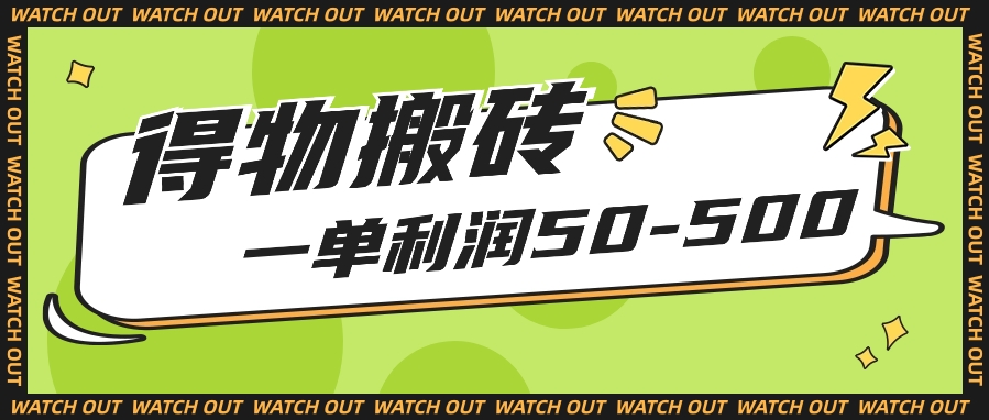 得物搬砖项目揭秘：一单利润50-500，人人可做，附保姆级教程-天天学吧