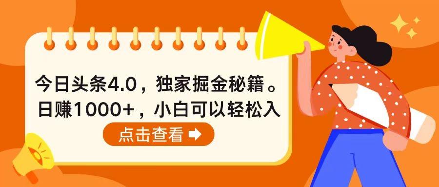 图片[1]-今日头条4.0，掘金秘籍。日赚1000+，小白可以轻松入手-天天学吧