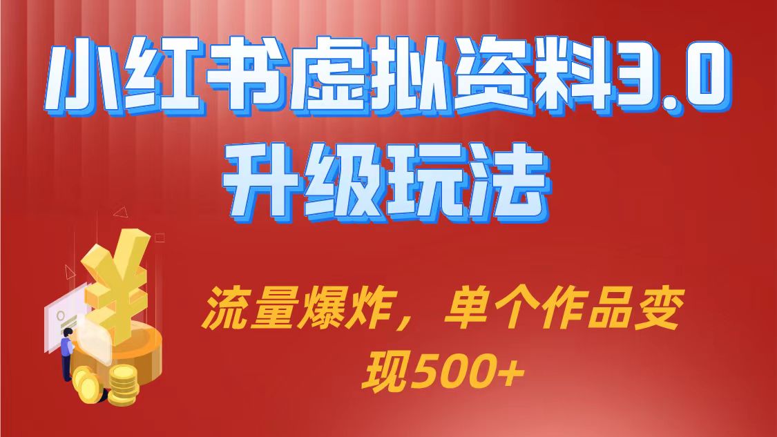 小红书虚拟资料3.0升级新玩法，单个作品变现500+-天天学吧