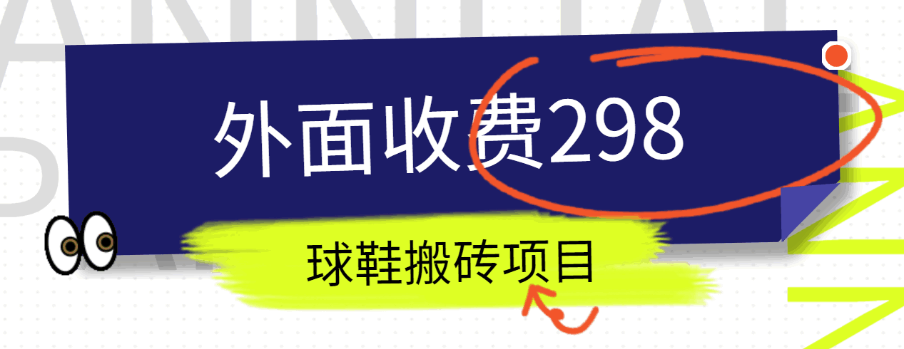 得物球鞋搬砖项目详细拆解教程：外面收费298，教你如何轻松入门-天天学吧