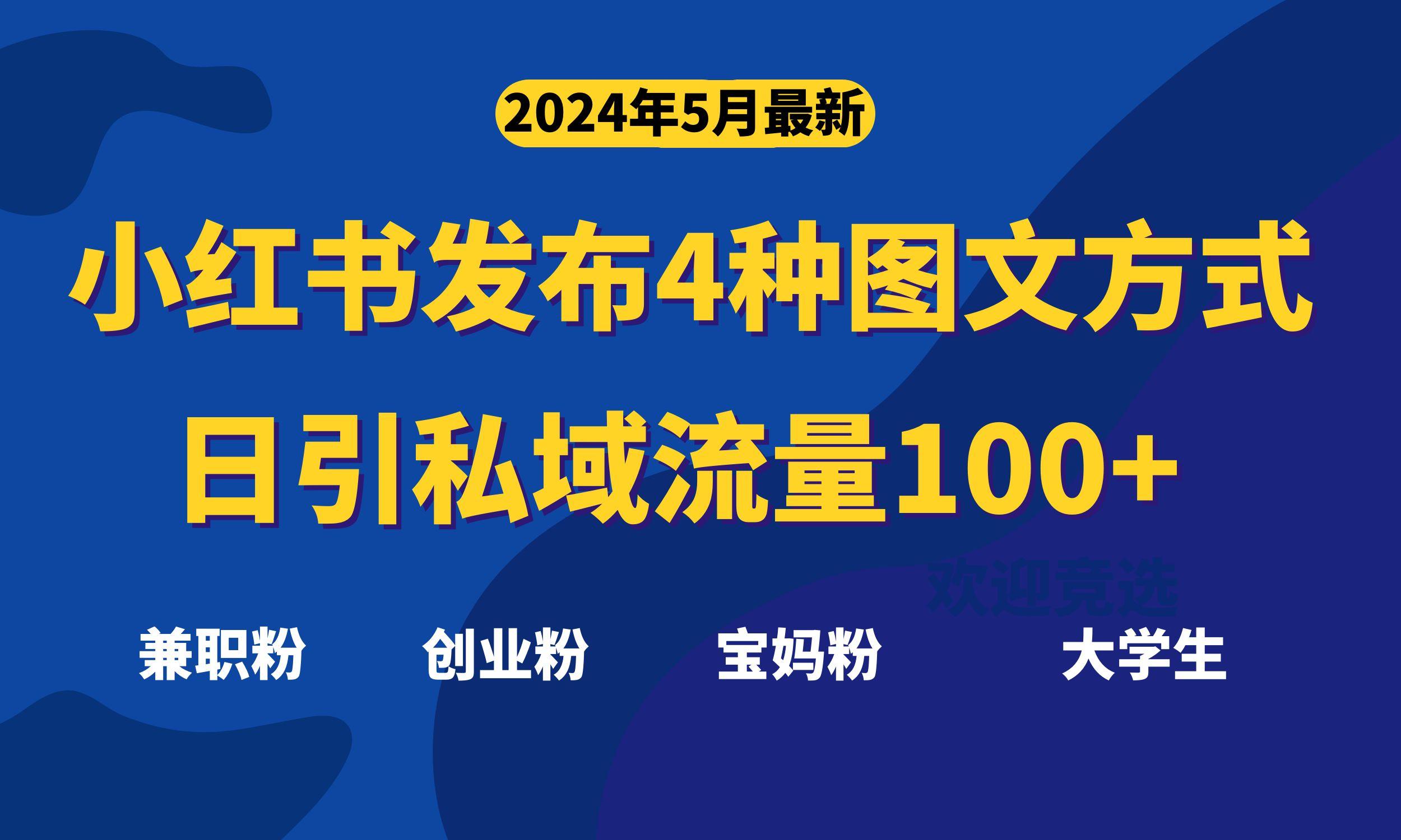 图片[1]-最新小红书发布这四种图文，日引私域流量100+不成问题，-天天学吧