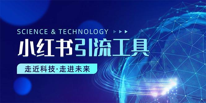 图片[1]-小红书暴力引流教程（附完整工具使用教程）-天天学吧