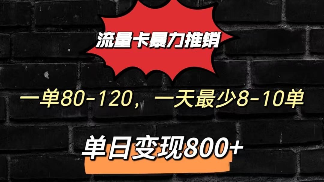 流量卡暴力推销模式一单80-170元一天至少10单，单日变现800元-天天学吧