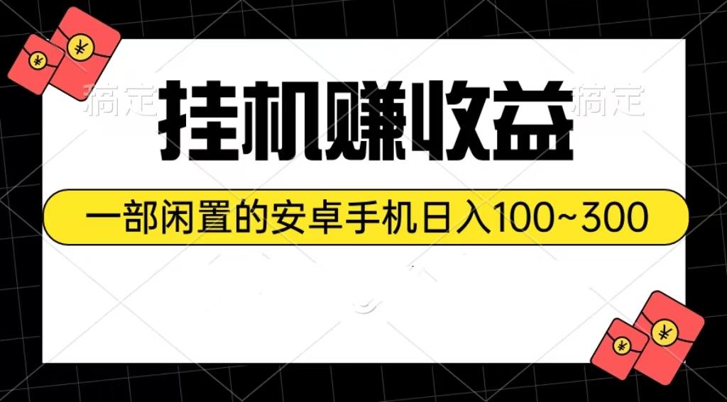 图片[1]-挂机赚收益：一部闲置的安卓手机日入100~300-天天学吧