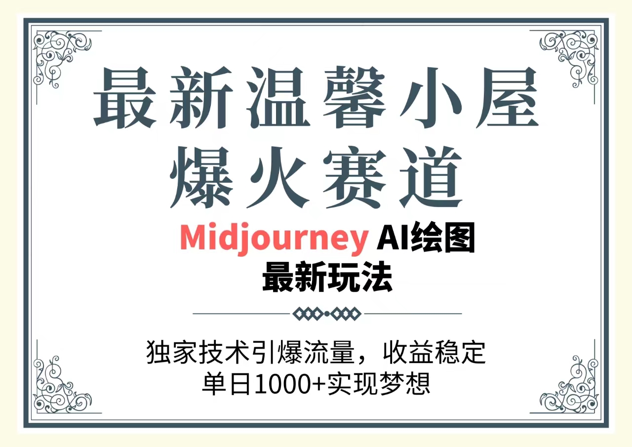 最新温馨小屋爆火赛道，独家技术引爆流量，收益稳定，单日1000+-天天学吧