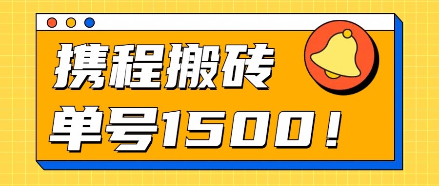  24年携程最新搬砖玩法，无需制作视频，小白单号月入1500，可批量操作！-天天学吧