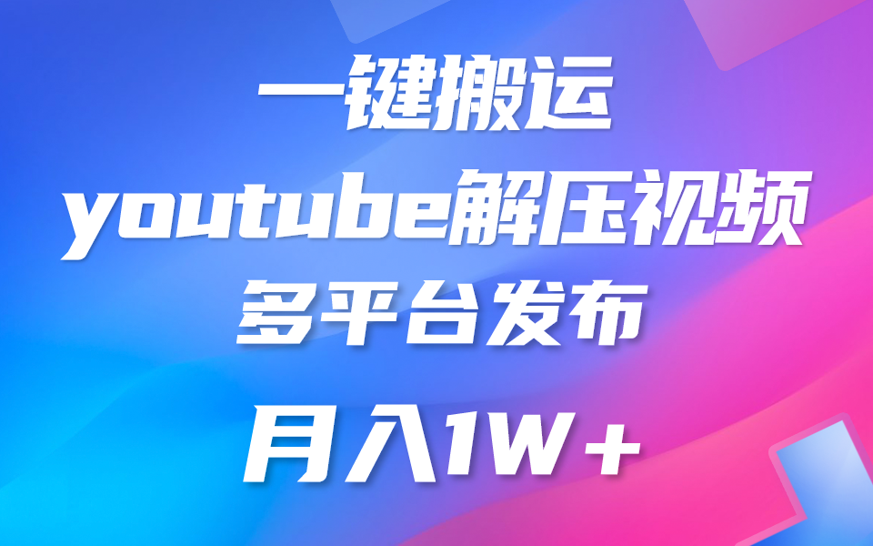 一键搬运YouTube解压助眠视频 简单操作月入1W+-天天学吧