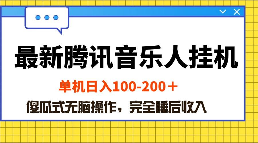 图片[1]-最新腾讯音乐人挂机项目，单机日入100-200 ，傻瓜式无脑操作-天天学吧