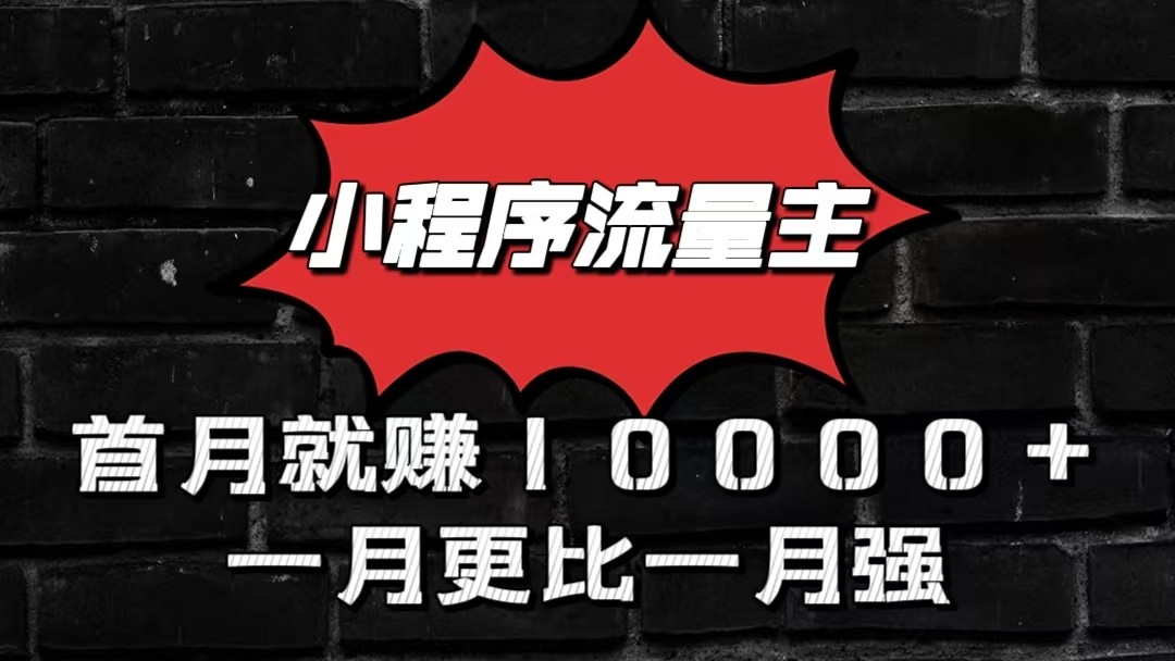 小程序流量主首月就赚10000+，一月更比一月强！小本创业首选-天天学吧