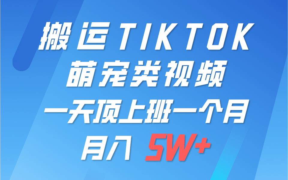 一键搬运TIKTOK萌宠类视频，一部手机即可操作，所有平台均可发布 轻松月入5W+-天天学吧