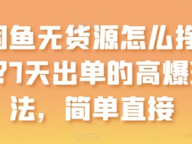 闲鱼无货源怎么挣钱？7天出单的高爆玩法，简单直接【揭秘】-天天学吧