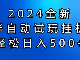 2024半自动试玩挂JI项目，操作非常简单，门槛低-天天学吧