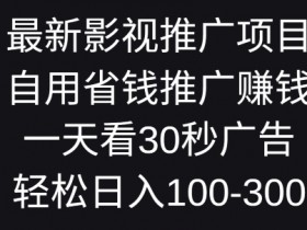 最新影视推广项目，自用省钱推广赚钱一天看30秒广告，轻松日入1张-天天学吧