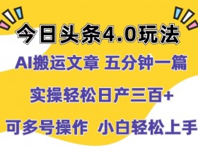 AI搬运文章，五分钟一篇，实操轻松日产100+-天天学吧