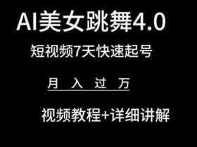 AI美女跳舞4.0，短视频7天快速起号，月入过万 视频教程+详细讲解【揭秘】-天天学吧