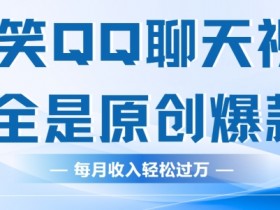 搞笑QQ聊天视频，全是原创爆款，每月收入轻松过万-天天学吧