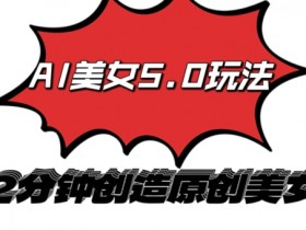 AI5.0玩法，2分钟创造原创视频，轻松引爆全平台流量，多种变现方式-天天学吧