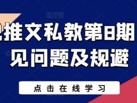 小说推文私教第8期，常见问题及规避-天天学吧