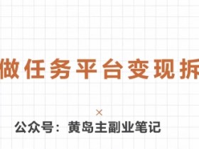 黄岛主 · 零撸做任务平台变现拆解课-天天学吧