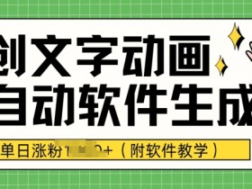 爆款原创文字动画，软件全自动生成，单日涨粉1000+(附软件教学)-天天学吧