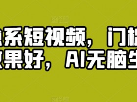 治愈系短视频，门槛低，效果好，AI无脑生成-天天学吧