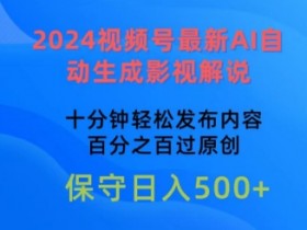 2024视频号最新AI自动生成影视解说，十分钟轻松发布内容，百分之百过原创【揭秘】-天天学吧