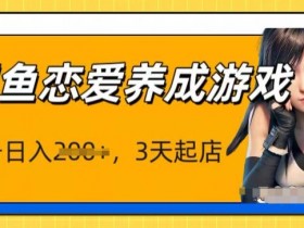 最新闲鱼恋爱养成游戏项目，单号日入1张，三天必起店，矩阵放大操作-天天学吧