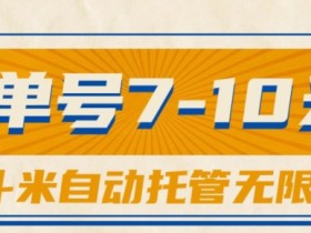 一斗米视频号托管，单号单天7-10米，号多无线挂-天天学吧