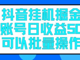 抖音挂JI掘金每天单个账号可以撸30元左右月收益保底1500+-天天学吧