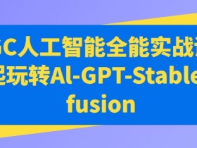 AIGC人工智能全能实战课，一起玩转Al-GPT-Stable Diffusion-天天学吧