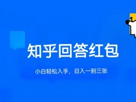 知乎答题红包项目最新玩法，单个回答5-30元，不限答题数量，可多号操作【揭秘】-天天学吧