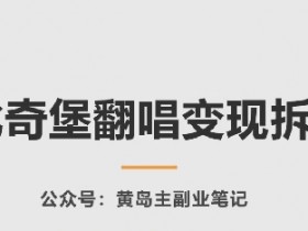 AI比奇堡翻唱变现拆解课，玩法无私拆解给你-天天学吧