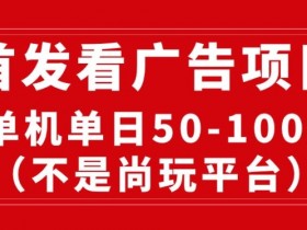 看广告赚收益2.0(不是尚玩和酷玩)，最新平台，单机每日1张，管道收益无上限-天天学吧