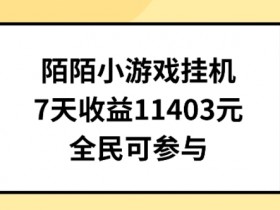 陌陌小游戏挂机直播，7天收入1403元，全民可操作【揭秘】-天天学吧