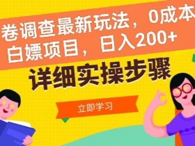 问卷调查最新玩法，0成本白嫖项目  单日轻松一张-天天学吧