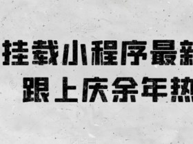 0粉挂载小程序最新玩法，跟上庆余年热品-天天学吧