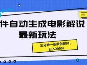 软件自动生成电影解说最新玩法，操作简单，三分钟一条原创视频-天天学吧