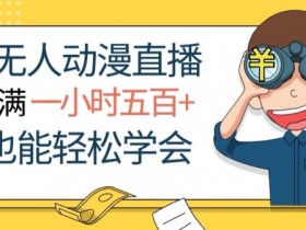 挂JI无人动漫直播，流量拉满，一小时500+，小白也能轻松学会-天天学吧