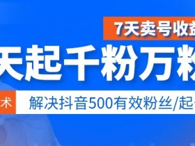 3天起千粉万粉号，7天卖号收益1w+，解决500有效粉丝-天天学吧