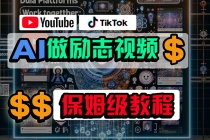 利用AI制作励志视频，在YouTube和TikTok赚钱，小白可做（附工具）-天天学吧